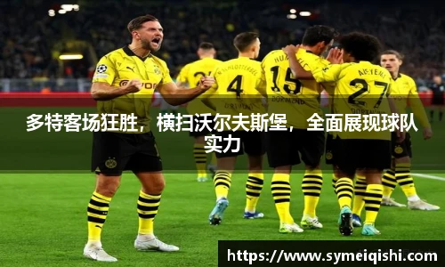多特客场狂胜，横扫沃尔夫斯堡，全面展现球队实力