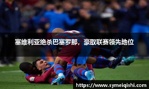 塞维利亚绝杀巴塞罗那，豪取联赛领先地位