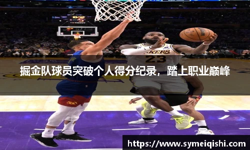 掘金队球员突破个人得分纪录，踏上职业巅峰
