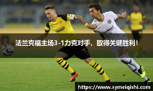 法兰克福主场3-1力克对手，取得关键胜利！