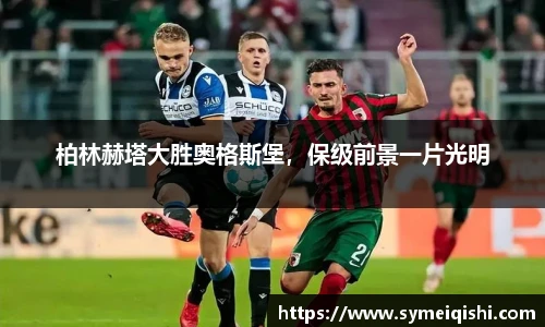 柏林赫塔大胜奥格斯堡，保级前景一片光明