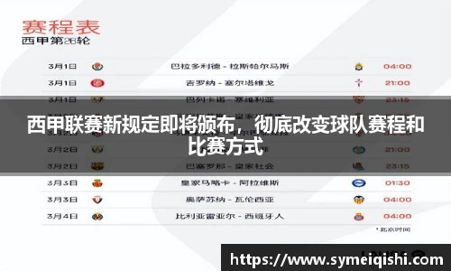 西甲联赛新规定即将颁布，彻底改变球队赛程和比赛方式