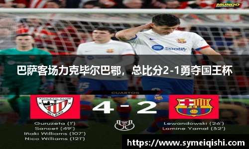 巴萨客场力克毕尔巴鄂，总比分2-1勇夺国王杯