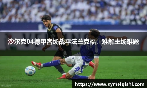 沙尔克04德甲客场战平法兰克福，难解主场难题