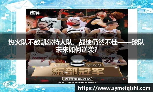 热火队不敌凯尔特人队，战绩仍然不佳——球队未来如何逆袭？