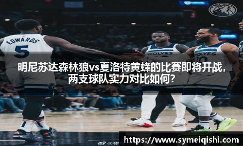 明尼苏达森林狼vs夏洛特黄蜂的比赛即将开战，两支球队实力对比如何？
