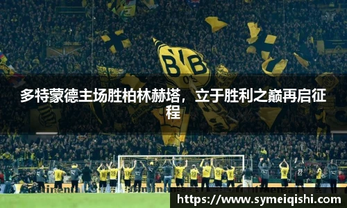 多特蒙德主场胜柏林赫塔，立于胜利之巅再启征程