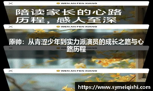 原帅：从青涩少年到实力派演员的成长之路与心路历程
