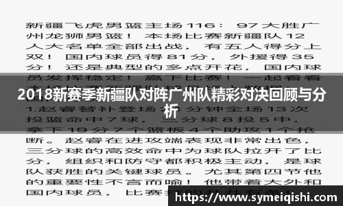 2018新赛季新疆队对阵广州队精彩对决回顾与分析
