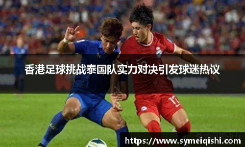 香港足球挑战泰国队实力对决引发球迷热议