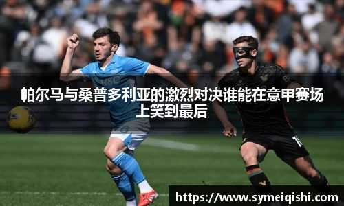 帕尔马与桑普多利亚的激烈对决谁能在意甲赛场上笑到最后