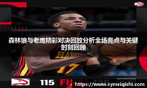 森林狼与老鹰精彩对决回放分析全场亮点与关键时刻回顾