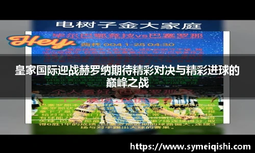 皇家国际迎战赫罗纳期待精彩对决与精彩进球的巅峰之战