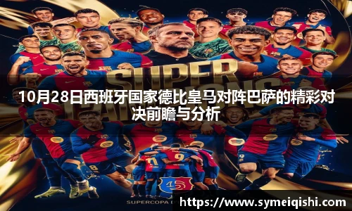 10月28日西班牙国家德比皇马对阵巴萨的精彩对决前瞻与分析