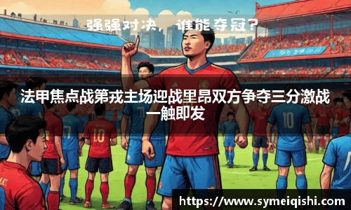 法甲焦点战第戎主场迎战里昂双方争夺三分激战一触即发