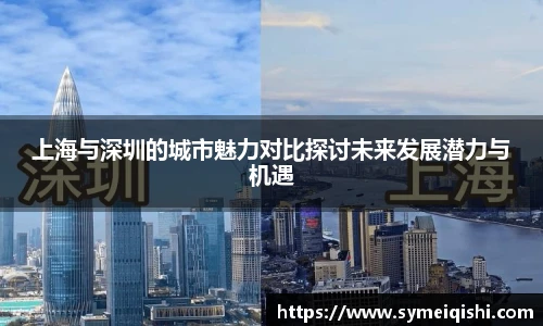 上海与深圳的城市魅力对比探讨未来发展潜力与机遇