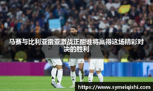 马赛与比利亚雷亚激战正酣谁将赢得这场精彩对决的胜利