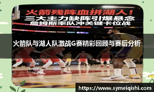 火箭队与湖人队激战G赛精彩回顾与赛后分析
