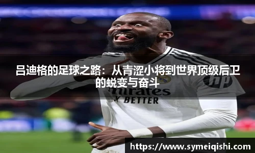 吕迪格的足球之路：从青涩小将到世界顶级后卫的蜕变与奋斗